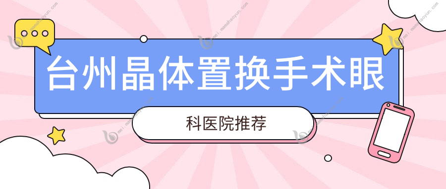 台州晶体置换手术眼科医院推荐