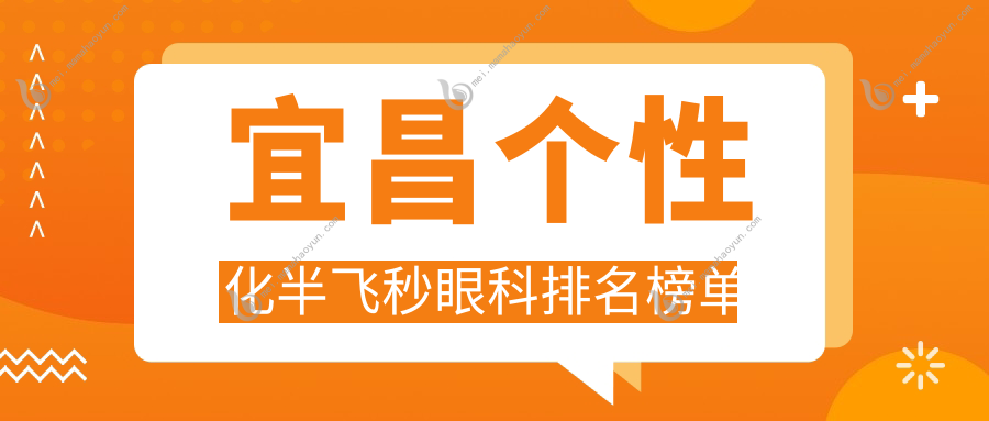 宜昌个性化半飞秒眼科排名榜单