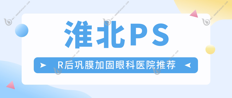 淮北PSR后巩膜加固眼科医院推荐