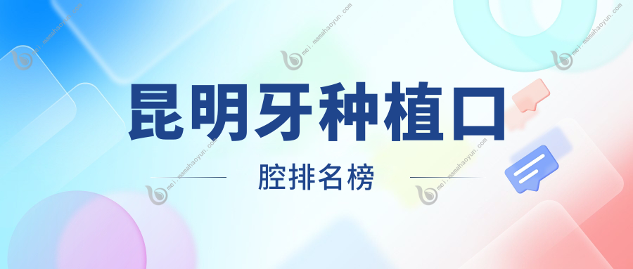 昆明牙种植口腔排名榜