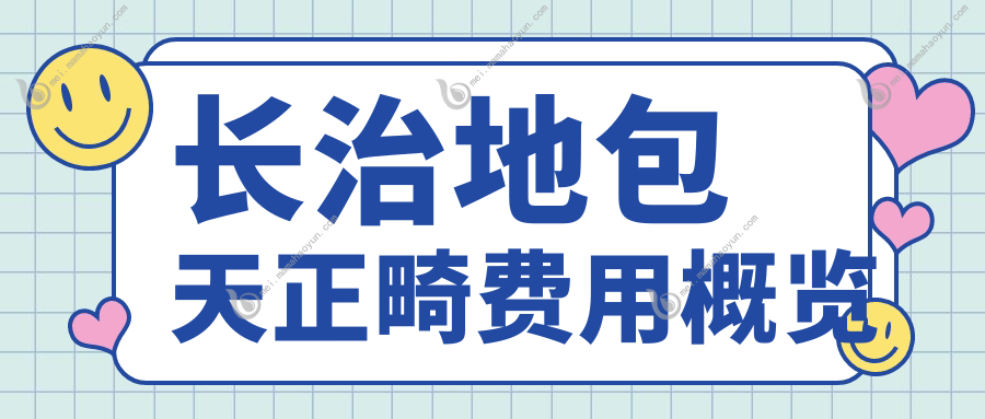 长治地包天正畸费用概览