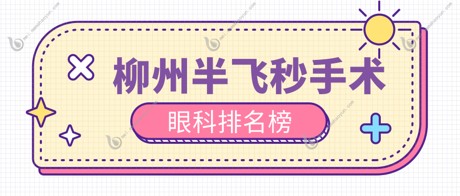 柳州半飞秒手术眼科排名榜