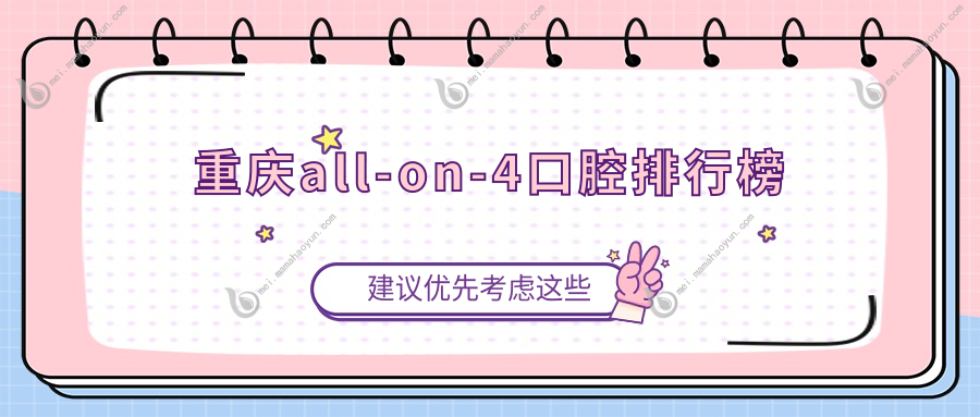 重庆all-on-4口腔排行榜