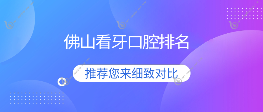 佛山看牙口腔排名