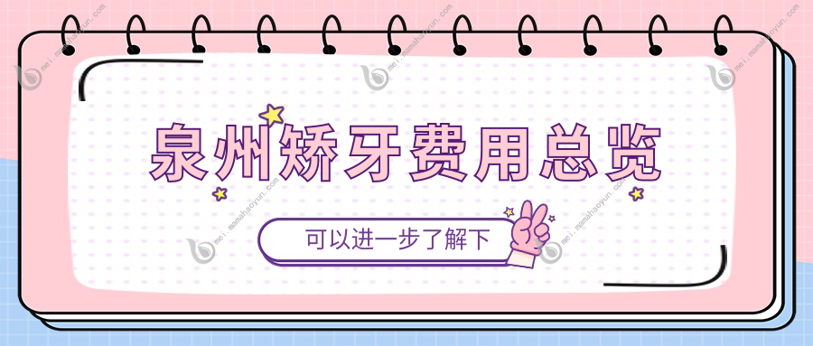 泉州矫牙费用总览