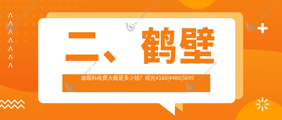 二、鹤壁做眼科收费大概是多少钱？视光4160