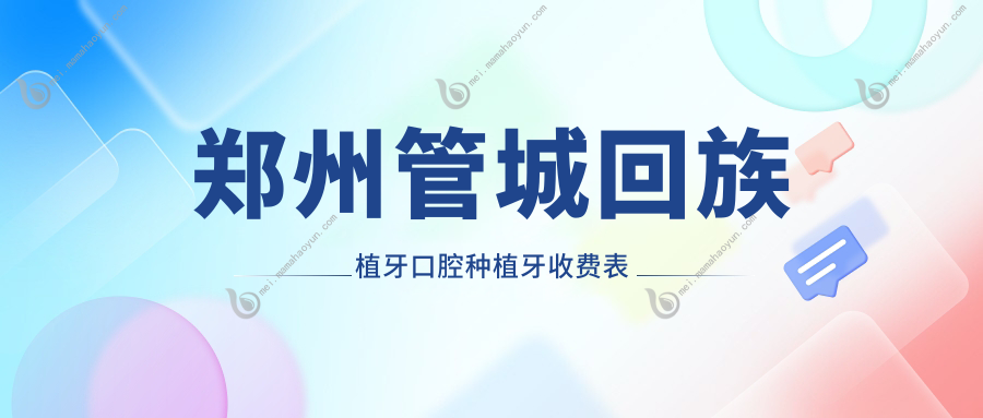 郑州管城回族植牙口腔种植牙收费表
