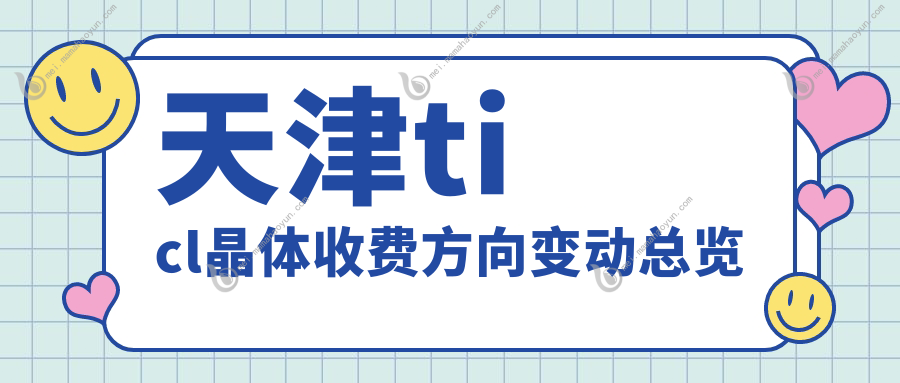 天津ticl晶体收费方向变动总览