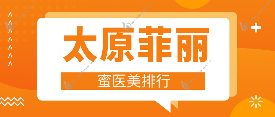 太原菲丽蜜医美排行
