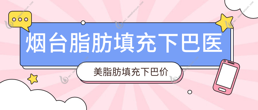 烟台脂肪填充下巴医美脂肪填充下巴价目单