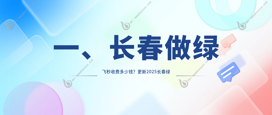 一、长春做绿飞秒收费多少钱？更新2025长春绿飞秒收费表