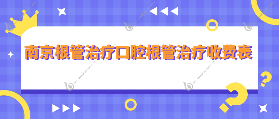 南京根管治疗口腔根管治疗收费表