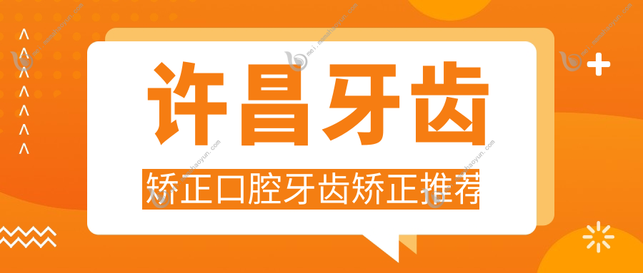许昌牙齿矫正口腔牙齿矫正推荐