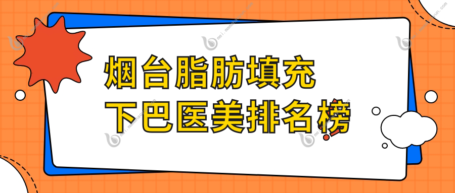 烟台脂肪填充下巴医美排名榜