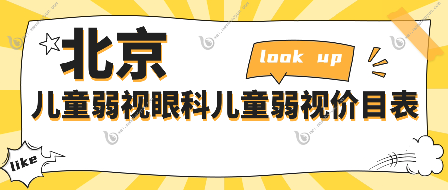 北京儿童弱视眼科儿童弱视价目表