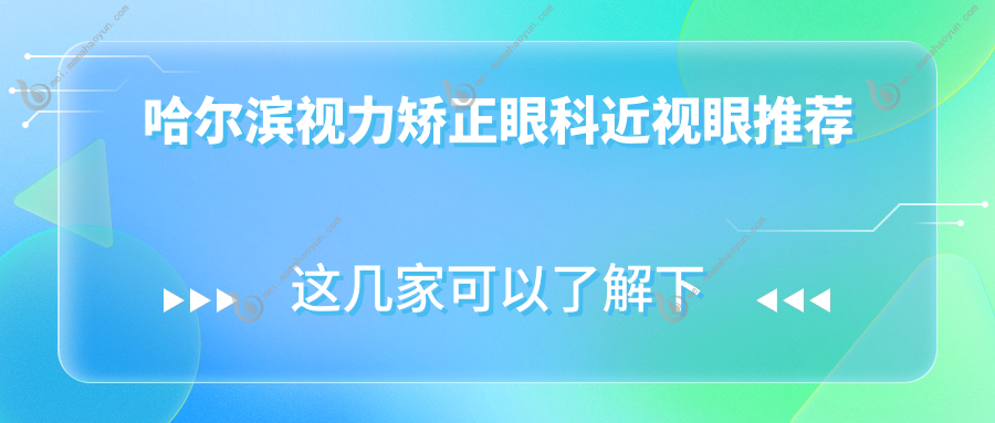 哈尔滨视力矫正眼科近视眼推荐