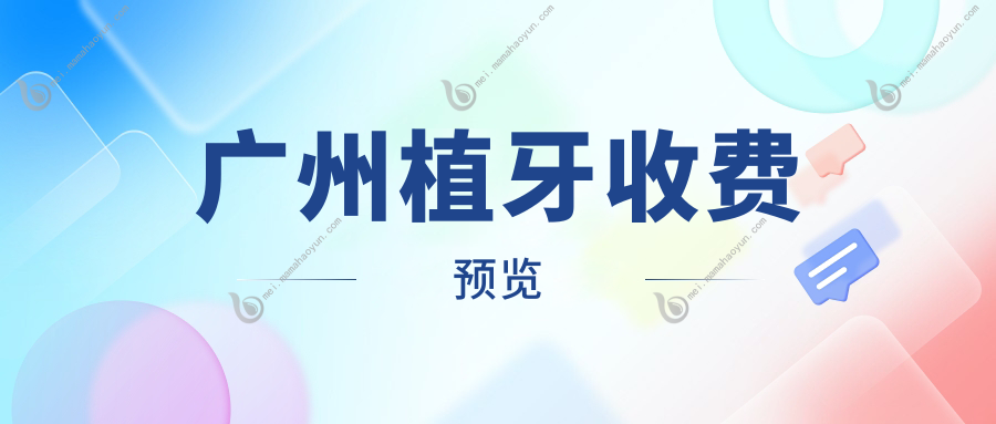 广州植牙收费预览