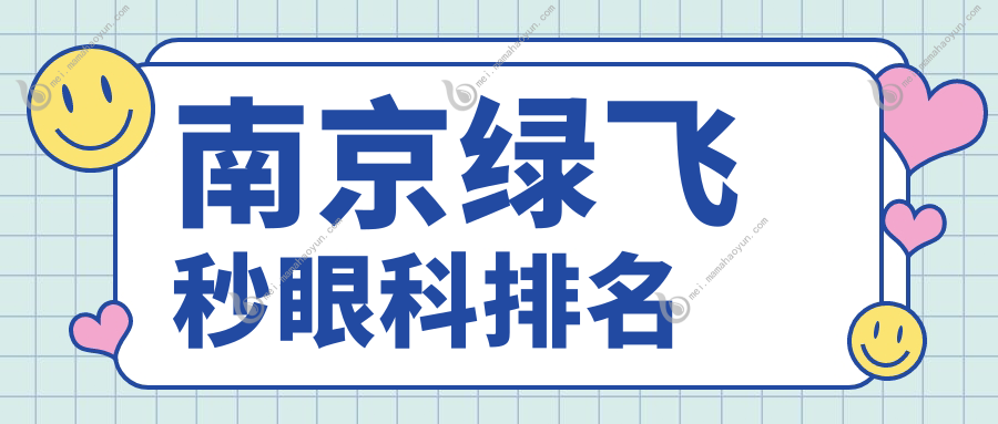 南京绿飞秒眼科排名