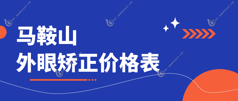 马鞍山外眼矫正价格表