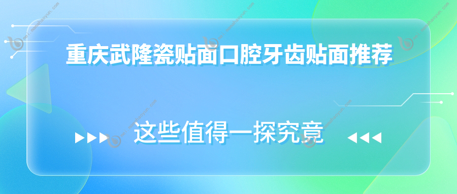 重庆武隆瓷贴面口腔牙齿贴面推荐