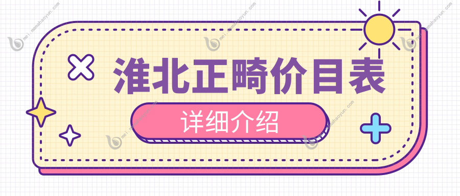 淮北正畸价目表详细介绍