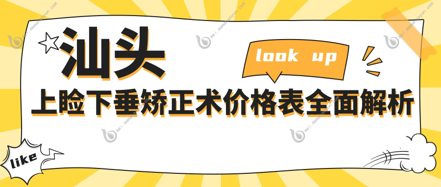 汕头上睑下垂矫正术价格表全面解析