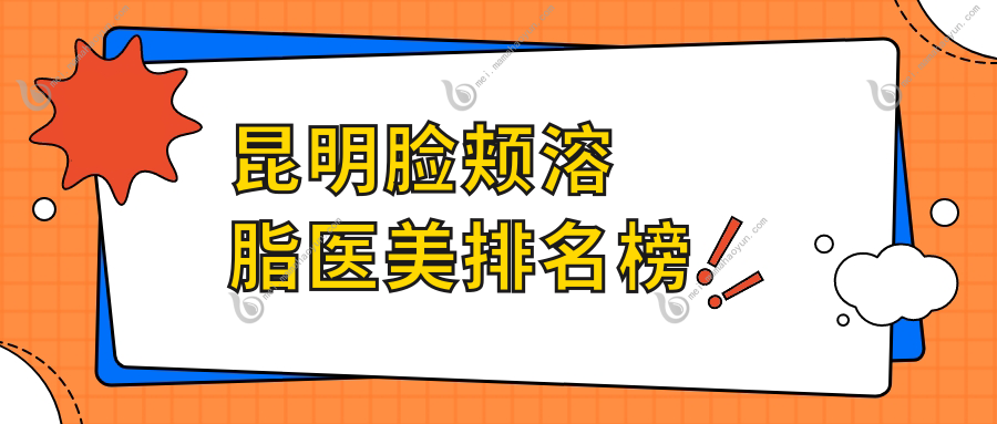 昆明脸颊溶脂医美排名榜