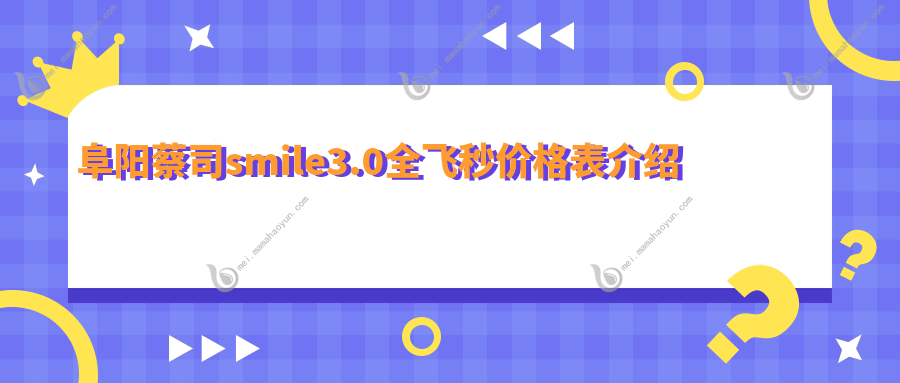 阜阳蔡司smile3.0全飞秒价格表介绍