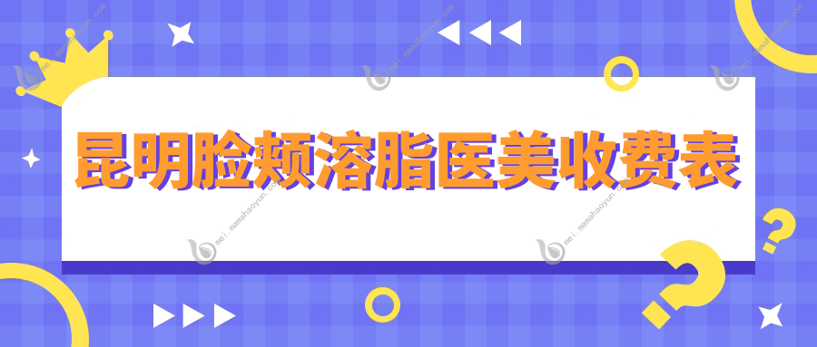 昆明脸颊溶脂医美收费表