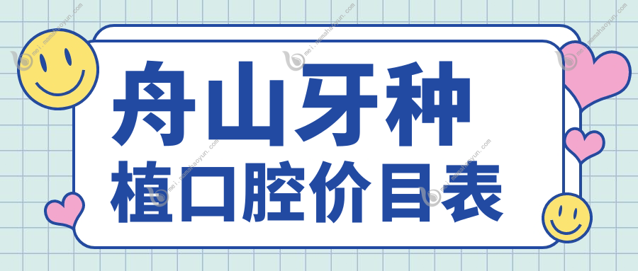 舟山牙种植口腔价目表