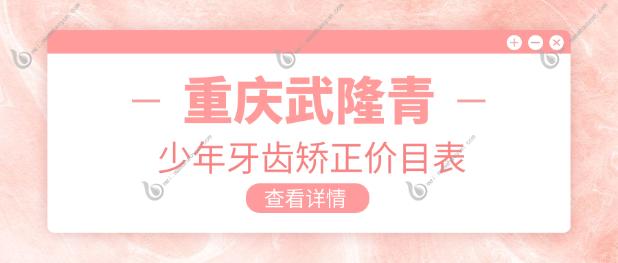 重庆武隆青少年牙齿矫正价目表