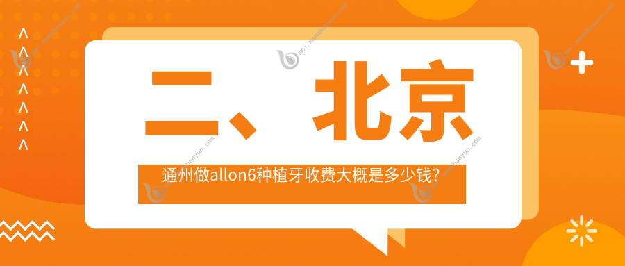 二、北京通州做allon6种植牙收费大概是多少钱？齿康32060、合彩34880、维嘉47498