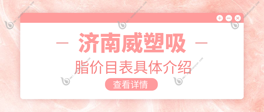 济南威塑吸脂价目表具体介绍