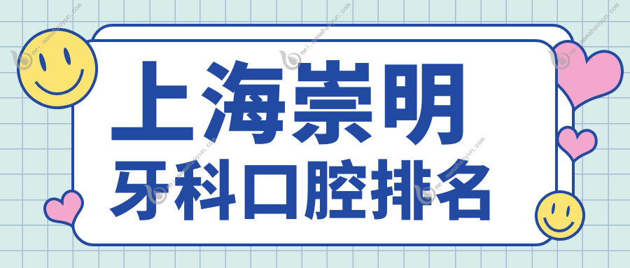 上海崇明牙科口腔排名