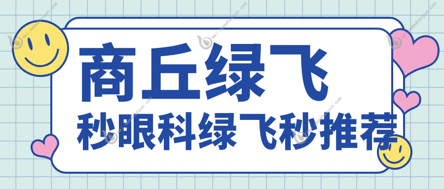 商丘绿飞秒眼科绿飞秒推荐