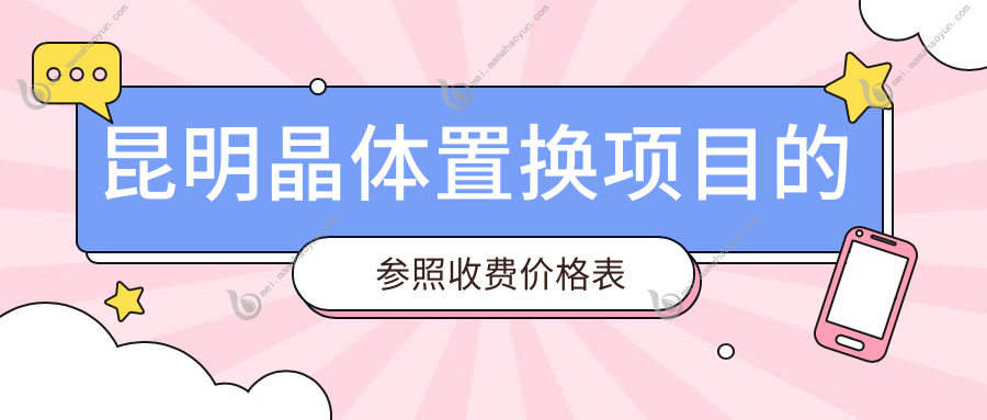 昆明晶体置换项目的参照收费价格表