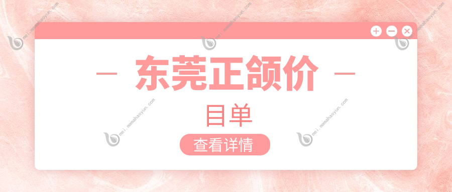 东莞正颌价目单