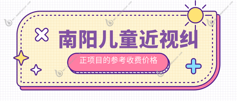 南阳儿童近视纠正项目的参考收费价格表