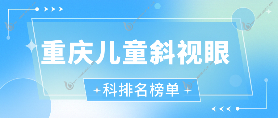 重庆儿童斜视眼科排名榜单