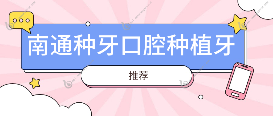 南通种牙口腔种植牙推荐