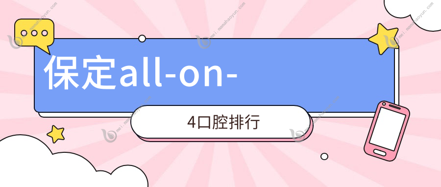 保定all-on-4口腔排行