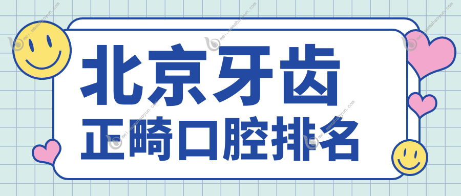 北京牙齿正畸口腔排名