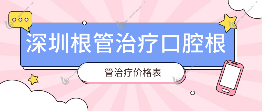 深圳根管治疗口腔根管治疗价格表