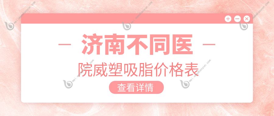 济南不同医院威塑吸脂价格表