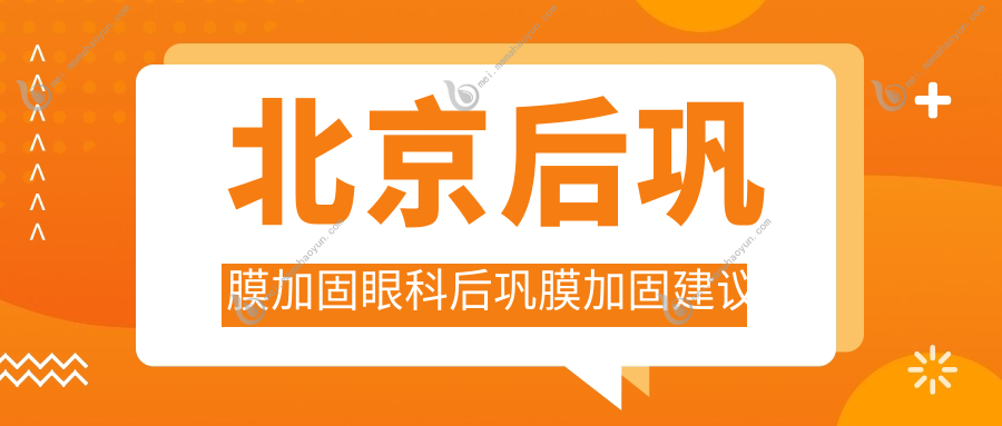北京后巩膜加固眼科后巩膜加固建议
