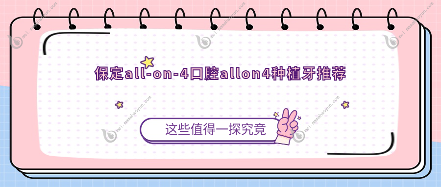 保定all-on-4口腔allon4种植牙推荐
