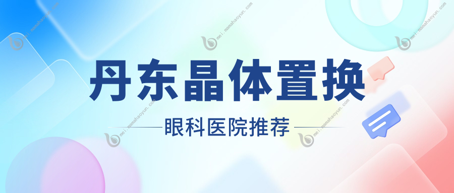 丹东晶体置换眼科医院推荐