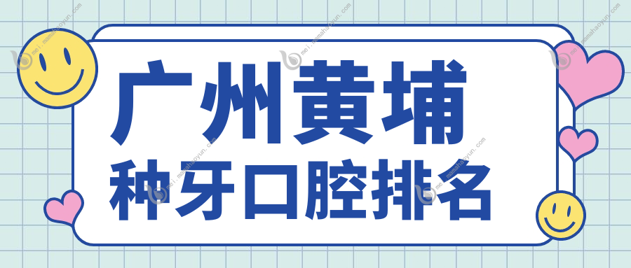 广州黄埔种牙口腔排名