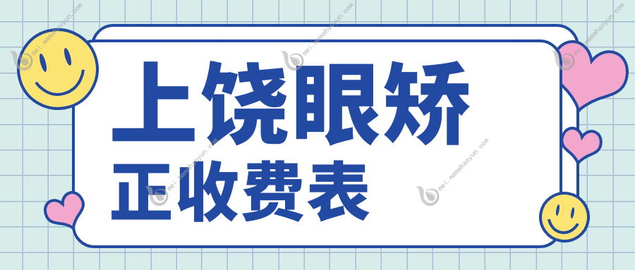 上饶眼矫正收费表