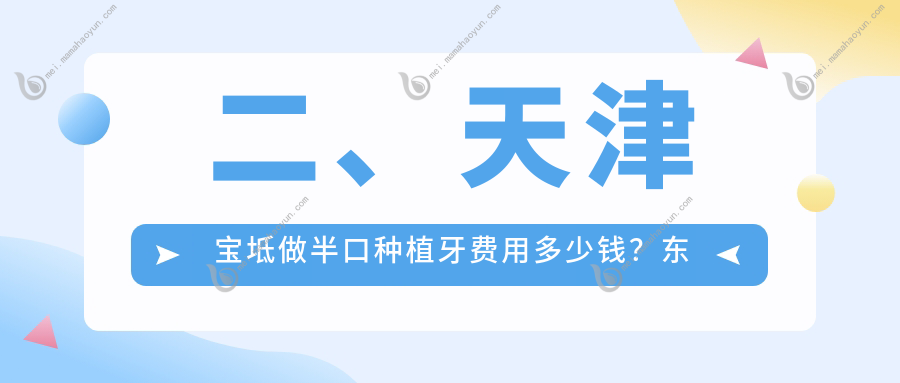 二、天津宝坻做半口种植牙费用多少钱？东方14990、17180、16580